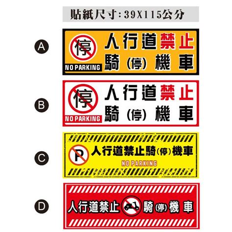 48 騎樓禁停 橫直款 機車 拒馬貼紙 禁停機踏車 管委會 大樓 請勿停車 違者拖吊 Pvc防水貼紙軟式防水耐曬 蝦皮購物