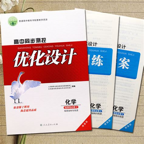 高中同步测控优化设计化学选择性必修二2物质结构与性质增强版人民教育出版社志鸿优化系列丛书附课后训练高中一二三年级教辅资料虎窝淘