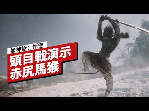 IGN CHINA黑神話悟空赤尻馬猴头目戰演示 Black Myth Wukong Macaque Chief Boss