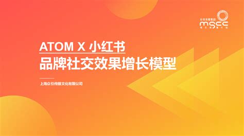 小红书种草atom方法论 品牌社交效果增长模型