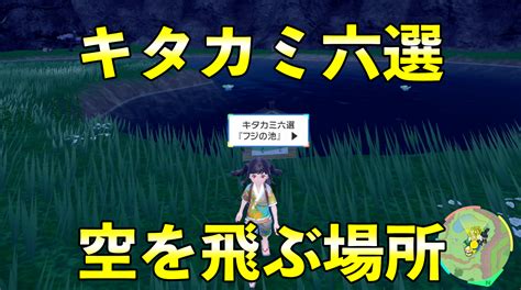 【碧の仮面】キタカミ六選の場所一覧・そらをとぶ【ポケモンsv】 ポケモンスイッチ攻略press