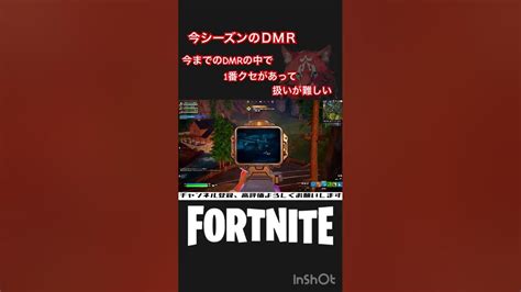 今シーズンのdmr【フォートナイトfortnite】 Shorts Youtube