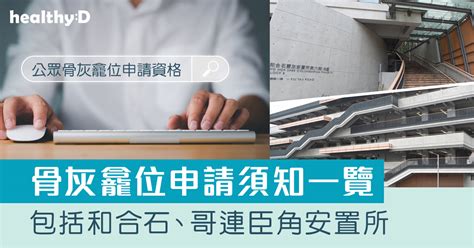 骨灰龕位申請2024｜和合石、哥連臣角骨灰龕位申請日期、登記方法、流程須知一覽！