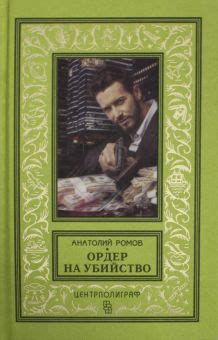 Книга: "Ордер на убийство" - Анатолий Ромов. Купить книгу, читать ...