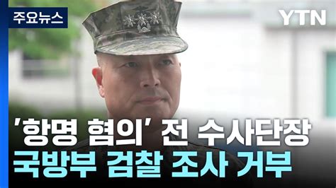 항명 혐의 前 수사단장 軍 검찰 조사 거부구속영장 가능성 Ytn 동영상 Dailymotion