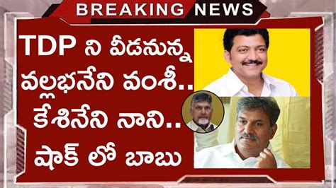 TDP Leaders Kesineni Nani And Vallabhaneni Vamsi Join To Other Party