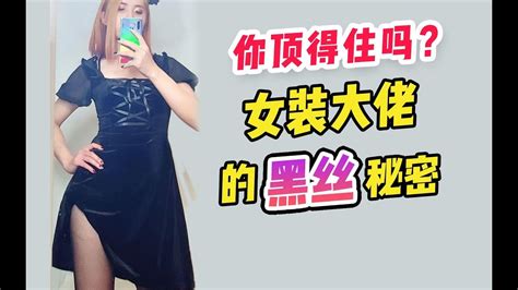 女装大佬试穿性感黑丝！ 人生第一条裤袜怎么选？ Youtube