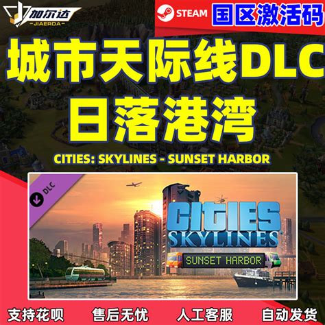 Steam游戏正版 国区激活码 城市天际线 Cities Skylines Key 日落港湾dlc 激活码cdkey 送码网