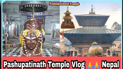 Pashupatinath Temple Nepal प्राचीन शिव मंदिर पशुपतिनाथ मन्दिर