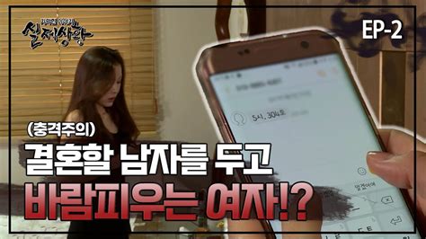 [실제상황] 결혼할 남자를 두고 바람피우는 여자 Ep 02 Youtube