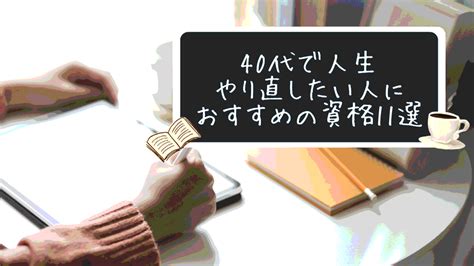 40代で人生やり直したい！おすすめの資格11選と資格選びの基準を紹介 日本語教師キャリア マガジン