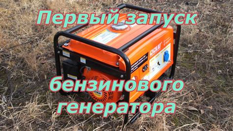 Первый запуск бензинового генератора. Как запустить бензиновый ...