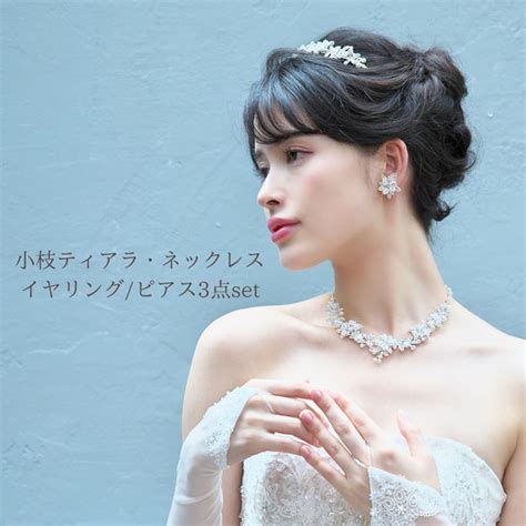 小枝 ティアラ‣ネックレスandイヤリング ピアス 3点set Set 08ウエディング 結婚式 花嫁 前撮り 挙式 ヘッドドレス