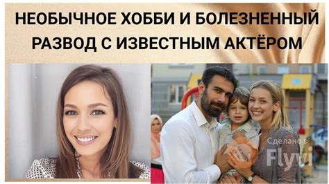 ЕВГЕНИЯ ЛОЗА - БОЛЕЗНЕННЫЙ РАЗВОД С ИЗВЕСТНЫМ АКТЁРОМ И НЕОБЫЧНОЕ ДЛЯ ...