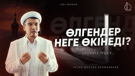 ӨЛГЕНДЕР НЕГЕ ӨКІНЕДІ? | ұстаз Дастан Құрманбаев - YouTube