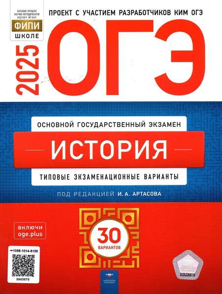 ОГЭ 2025 История 30 вариантов ФИПИ Артасов И.А. Типовые экзаменационные ...