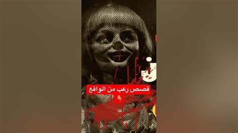 قصص رعب من الواقع #halloween #horrorstories #قصص - YouTube