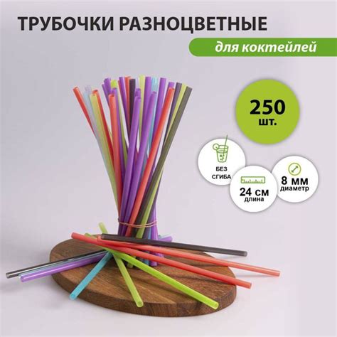 Трубочки для коктейлей ЭллиТа, 24 см х 8 мм, 250 шт - купить по ...
