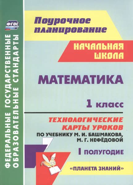 Матем.1 кл.Технолог. карты уроков по уч. Башмакова I пол. УМК Планета ...
