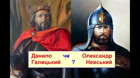 Данило Галицький чи Олександр Невський? - YouTube