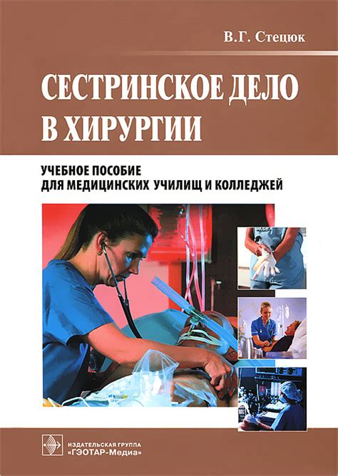Книга "Сестринское дело в хирургии" – купить книгу ISBN 978-5-9704-2277 ...