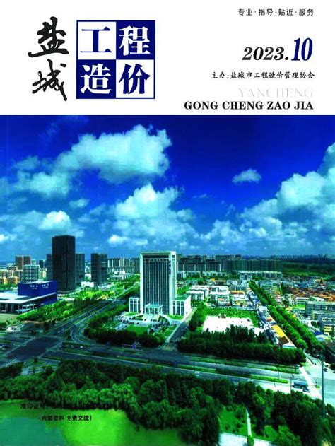 盐城市2023年10月工程造价盐城市造价信息网2023年10月工程造价信息期刊pdf扫描件电子版下载 祖国建材通