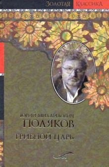 Книга: "Грибной царь" - Юрий Поляков. Купить книгу, читать рецензии ...