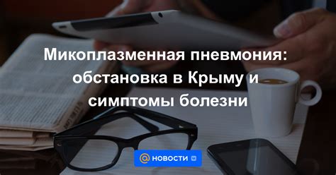Микоплазменная пневмония: обстановка в Крыму и симптомы болезни ...