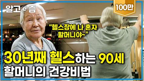 30년 째 헬스 다니는 중이예요 자기관리 최고인 90세 할머니의 건강 비결 이것┃장수가족 건강의 비밀┃알고e즘 Youtube