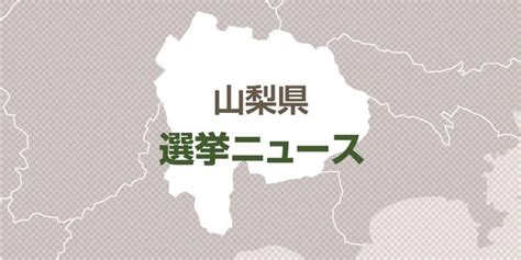 衆議院選挙衆院選の序盤情勢 山梨・選挙区1区は中島と中谷が激戦 読売新聞