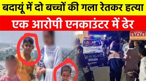 Badaun Double Murder Case बदायूं में दो बच्चों की गला रेतकर हत्या एक