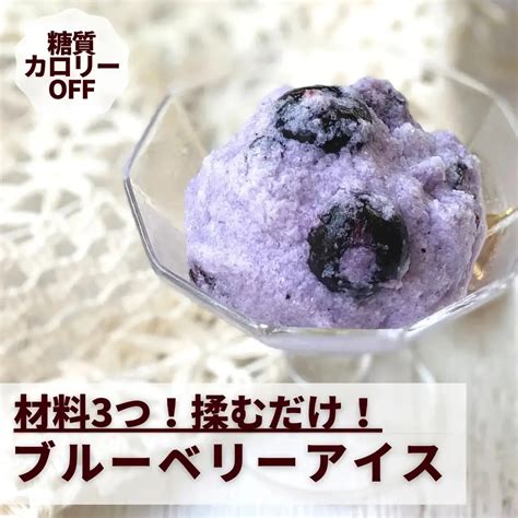 材料3つ！揉むだけ！ブルーベリーアイス ダイエット料理研究家鈴木沙織が投稿したフォトブック Lemon8