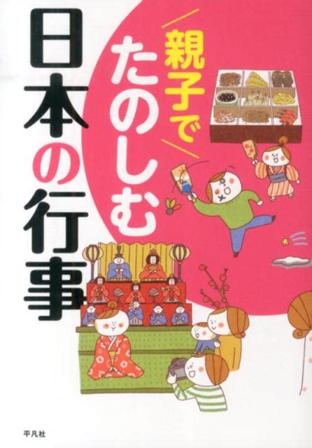 楽天ブックス 親子でたのしむ日本の行事 平凡社 9784582836554 本