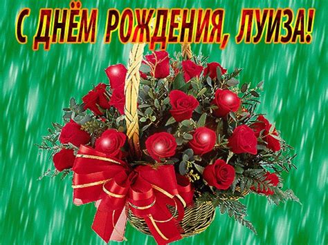 Открытки и картинки с Днем Рождения Луиза - Скачать