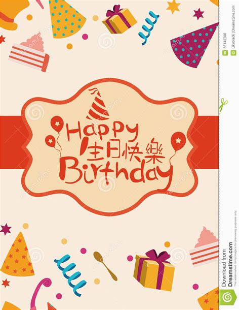 Happy Birthday Card In Chinese Happy Birthday Card Cover with Chinese Characters Stock ...