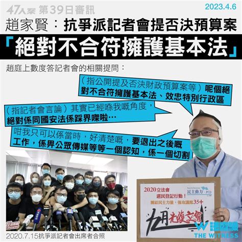 47人案｜趙家賢指抗爭派記者會「絕對不符擁護基本法」 就民動帖文提「光復議會」認錯 法庭線 The Witness