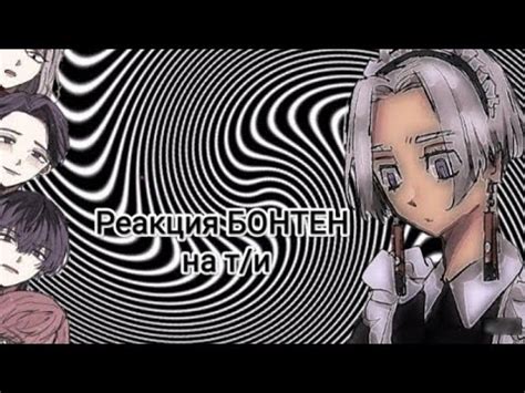 Реакция бонтен на т/и🤍/// часть 5 конец - YouTube