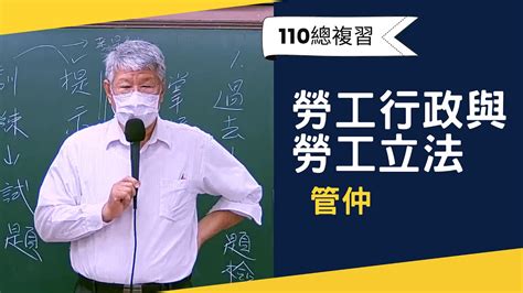 110高普總複習 勞工行政與勞工立法 管仲 超級函授志光公職‧函授權威 好加在我在家 Youtube