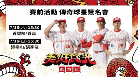 情報 味全龍fb 傳奇球星簽名會 看板baseball Ptt網頁版