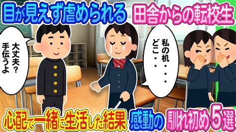 【2ch馴れ初め】田舎から転校してきて虐められる目の不自由な転校生が心配になったのでつきっきりで一緒に生活した結果 感動の馴れ初め5選【ゆっくり】 Youtube