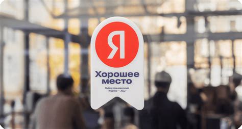 Хорошее место