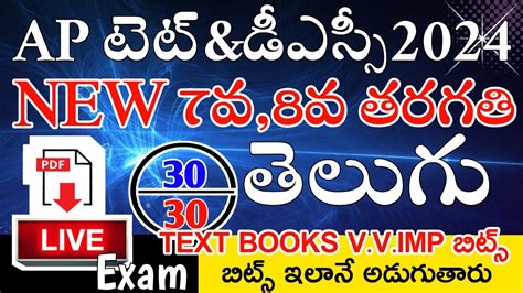 AP TET DSC 2024 NEW 7th 8th CLASS TELUGU IMP BITS ANSWERS AP TET