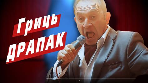 Гриць Драпак. Жарти на святі - YouTube