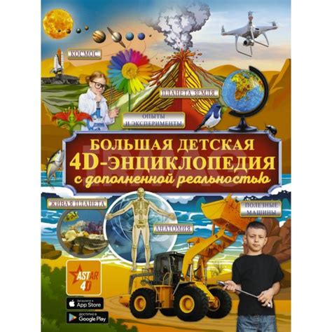 Книга АСТ Большая детская 4D энциклопедия с дополненной реальностью ...