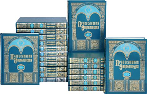 Православная Энциклопедия (комплект из 20 книг) - купить с доставкой по ...