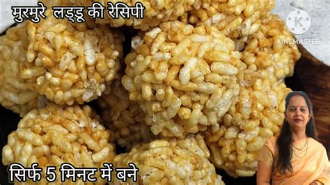 5 मिनट में बनाऐ भयंकर ठंड में मुरमुरे लड्डू की रेसिपी Dimple Simple Recipes Youtube