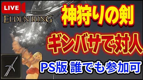 【エルデンリング】ps版誰でも参加可！神狩りの剣で決闘配信【elden Ring】【生放送】【対人戦】【ver110】 Youtube