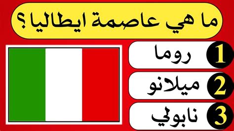 تحدي معرفة عواصم دول العالم إختبر نفسك في معرفة عاصمة كل دولة اختبار