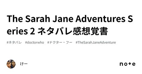 The Sarah Jane Adventures Series 2 ネタバレ感想覚書けー