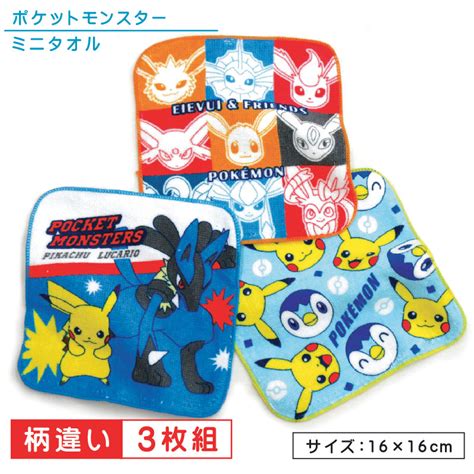 【楽天市場】ポケットモンスター ポケモン ミニタオル 柄違い 3枚セット 16×16cm 綿100％ ネームタグ付き M4498・zs